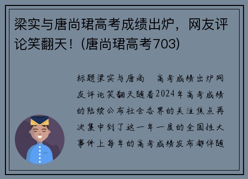 梁实与唐尚珺高考成绩出炉，网友评论笑翻天！(唐尚珺高考703)
