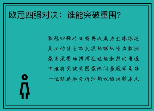 欧冠四强对决：谁能突破重围？