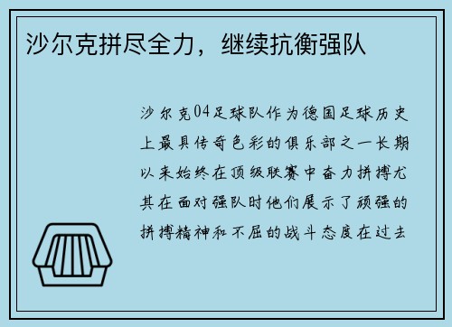 沙尔克拼尽全力，继续抗衡强队