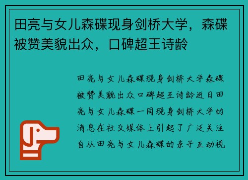 田亮与女儿森碟现身剑桥大学，森碟被赞美貌出众，口碑超王诗龄