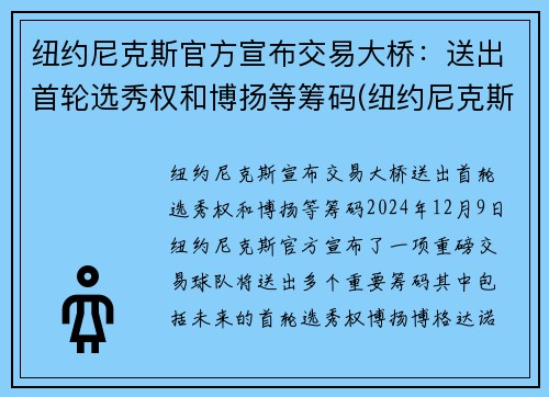 纽约尼克斯官方宣布交易大桥：送出首轮选秀权和博扬等筹码(纽约尼克斯估值)