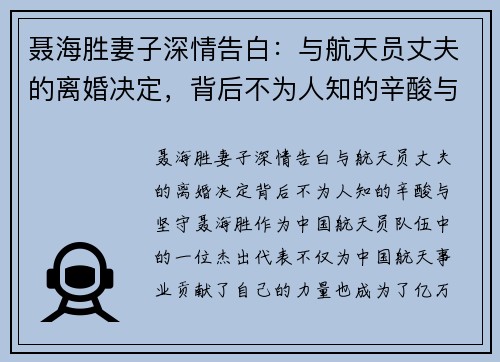 聂海胜妻子深情告白：与航天员丈夫的离婚决定，背后不为人知的辛酸与坚守