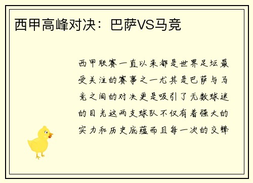 西甲高峰对决：巴萨VS马竞