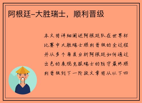 阿根廷-大胜瑞士，顺利晋级