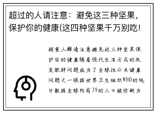 超过的人请注意：避免这三种坚果，保护你的健康(这四种坚果千万别吃!真的会致癌!)