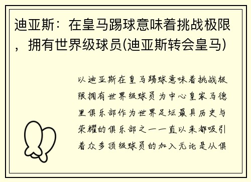迪亚斯：在皇马踢球意味着挑战极限，拥有世界级球员(迪亚斯转会皇马)