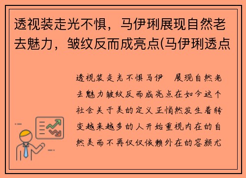 透视装走光不惧，马伊琍展现自然老去魅力，皱纹反而成亮点(马伊琍透点图片)