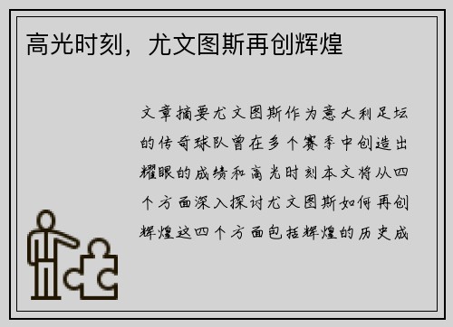 高光时刻，尤文图斯再创辉煌