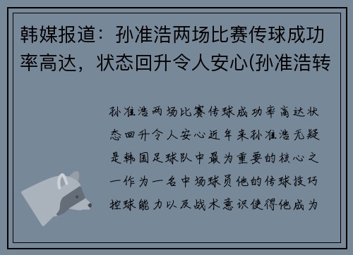 韩媒报道：孙准浩两场比赛传球成功率高达，状态回升令人安心(孙准浩转会最新消息)