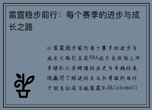 雷霆稳步前行：每个赛季的进步与成长之路