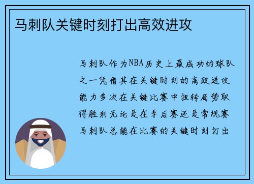 马刺队关键时刻打出高效进攻