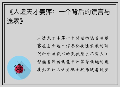 《人造天才姜萍：一个背后的谎言与迷雾》