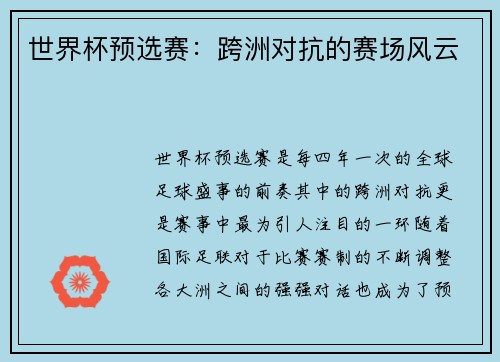 世界杯预选赛：跨洲对抗的赛场风云
