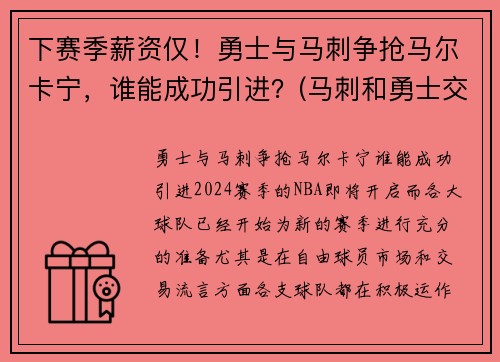 下赛季薪资仅！勇士与马刺争抢马尔卡宁，谁能成功引进？(马刺和勇士交手战绩)
