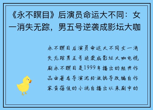 《永不瞑目》后演员命运大不同：女一消失无踪，男五号逆袭成影坛大咖