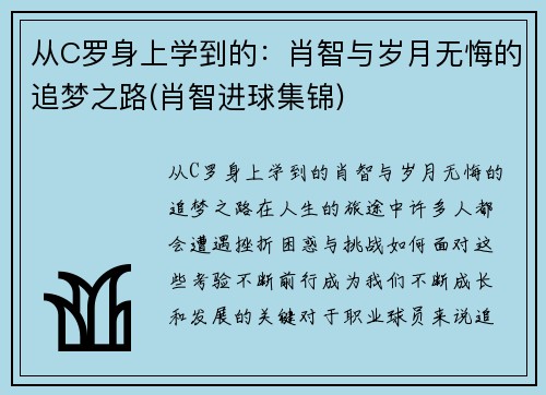 从C罗身上学到的：肖智与岁月无悔的追梦之路(肖智进球集锦)