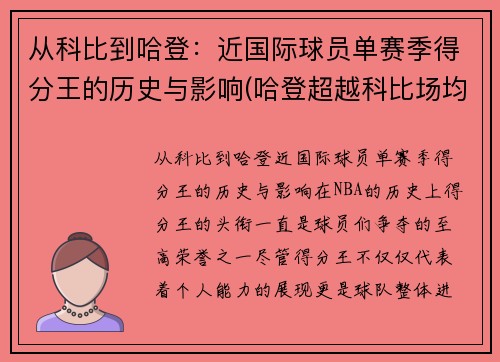 从科比到哈登：近国际球员单赛季得分王的历史与影响(哈登超越科比场均得分)