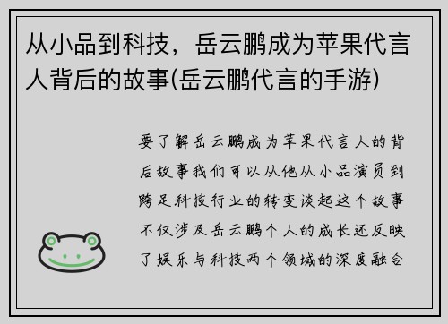 从小品到科技，岳云鹏成为苹果代言人背后的故事(岳云鹏代言的手游)