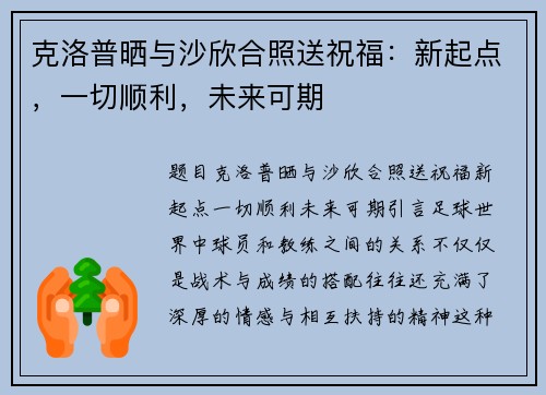 克洛普晒与沙欣合照送祝福：新起点，一切顺利，未来可期