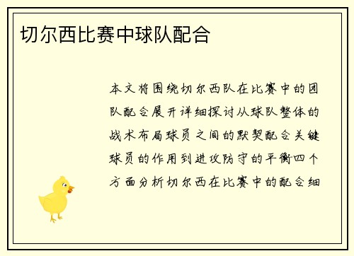 切尔西比赛中球队配合