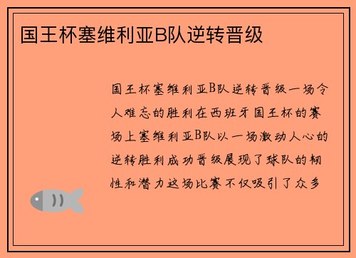 国王杯塞维利亚B队逆转晋级