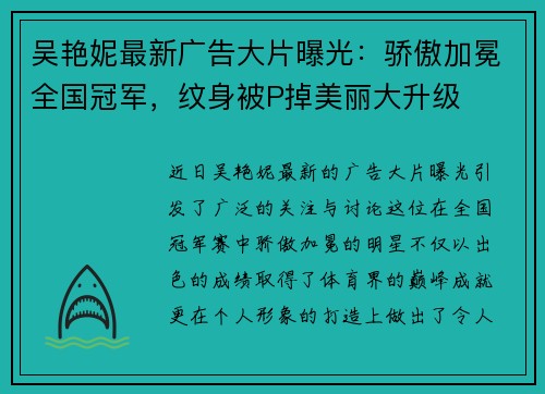 吴艳妮最新广告大片曝光：骄傲加冕全国冠军，纹身被P掉美丽大升级