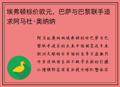 埃弗顿标价欧元，巴萨与巴黎联手追求阿马杜·奥纳纳