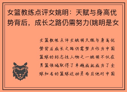 女篮教练点评女姚明：天赋与身高优势背后，成长之路仍需努力(姚明是女篮主教练吗)