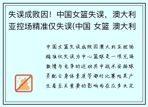 失误成败因！中国女篮失误，澳大利亚控场精准仅失误(中国 女篮 澳大利亚)