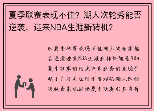夏季联赛表现不佳？湖人次轮秀能否逆袭，迎来NBA生涯新转机？