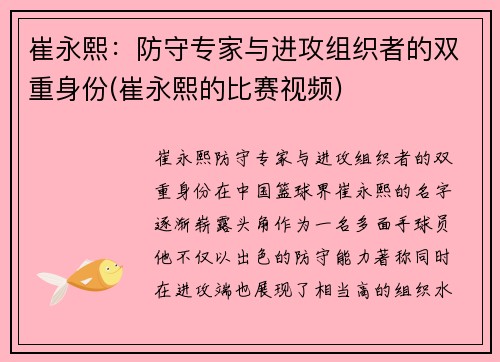 崔永熙：防守专家与进攻组织者的双重身份(崔永熙的比赛视频)