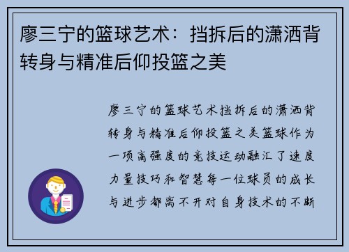 廖三宁的篮球艺术：挡拆后的潇洒背转身与精准后仰投篮之美
