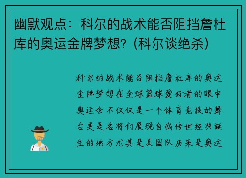 幽默观点：科尔的战术能否阻挡詹杜库的奥运金牌梦想？(科尔谈绝杀)