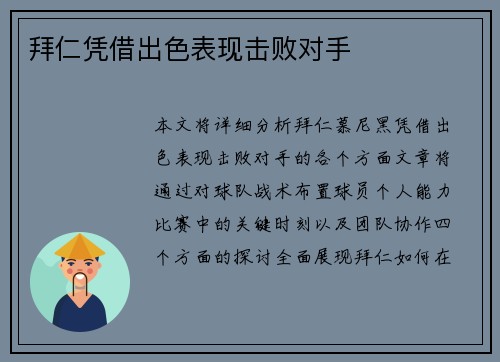 拜仁凭借出色表现击败对手