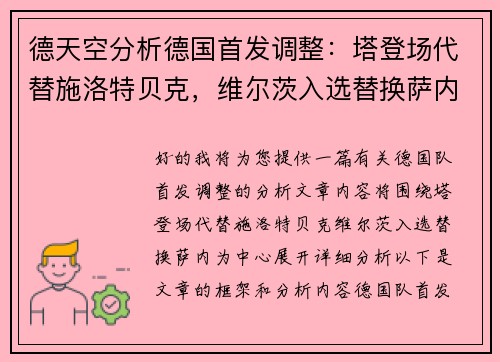 德天空分析德国首发调整：塔登场代替施洛特贝克，维尔茨入选替换萨内