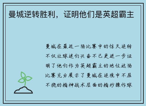 曼城逆转胜利，证明他们是英超霸主