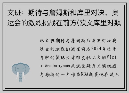 文班：期待与詹姆斯和库里对决，奥运会的激烈挑战在前方(欧文库里对飙)