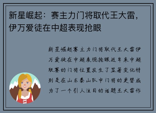 新星崛起：赛主力门将取代王大雷，伊万爱徒在中超表现抢眼