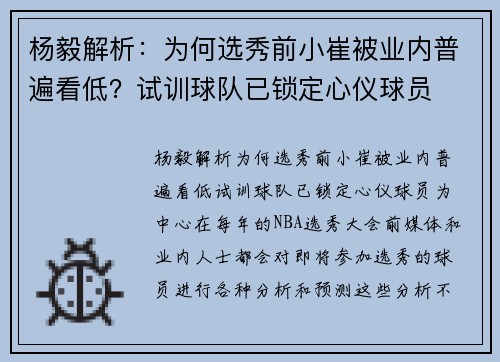 杨毅解析：为何选秀前小崔被业内普遍看低？试训球队已锁定心仪球员