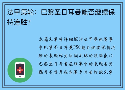 法甲第轮：巴黎圣日耳曼能否继续保持连胜？