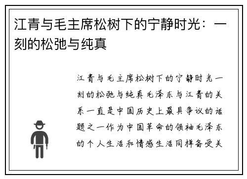 江青与毛主席松树下的宁静时光：一刻的松弛与纯真