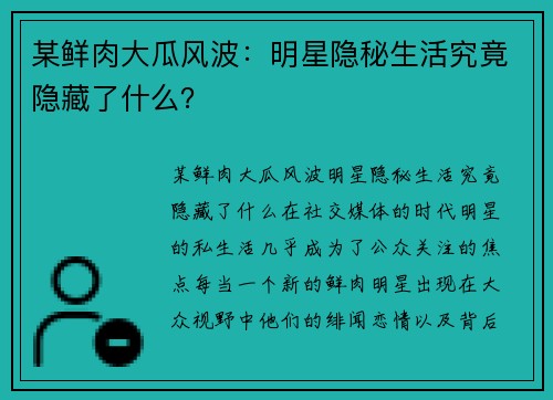 某鲜肉大瓜风波：明星隐秘生活究竟隐藏了什么？