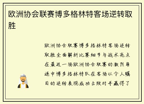 欧洲协会联赛博多格林特客场逆转取胜