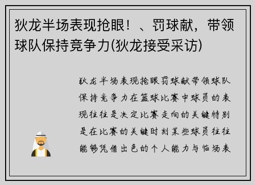 狄龙半场表现抢眼！、罚球献，带领球队保持竞争力(狄龙接受采访)