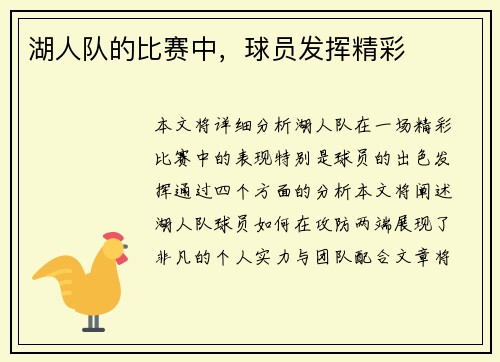 湖人队的比赛中，球员发挥精彩