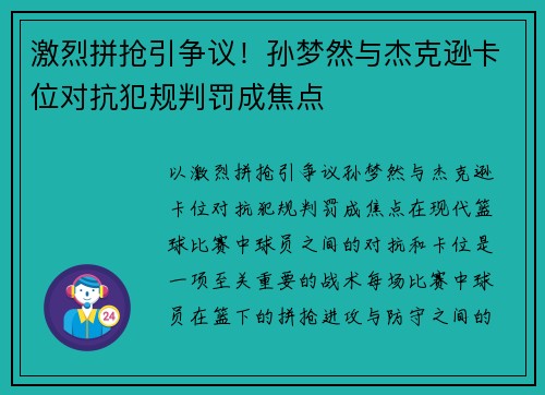 激烈拼抢引争议！孙梦然与杰克逊卡位对抗犯规判罚成焦点