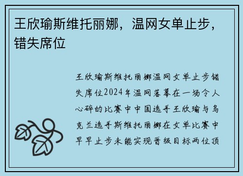王欣瑜斯维托丽娜，温网女单止步，错失席位