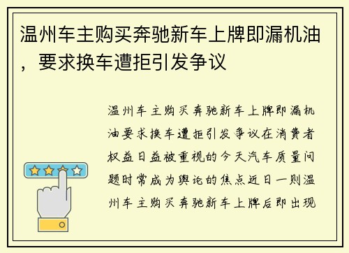 温州车主购买奔驰新车上牌即漏机油，要求换车遭拒引发争议