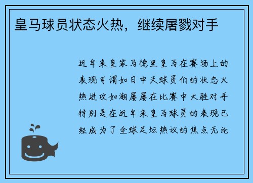 皇马球员状态火热，继续屠戮对手