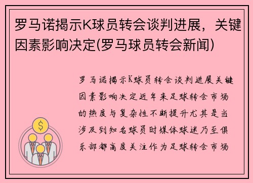 罗马诺揭示K球员转会谈判进展，关键因素影响决定(罗马球员转会新闻)